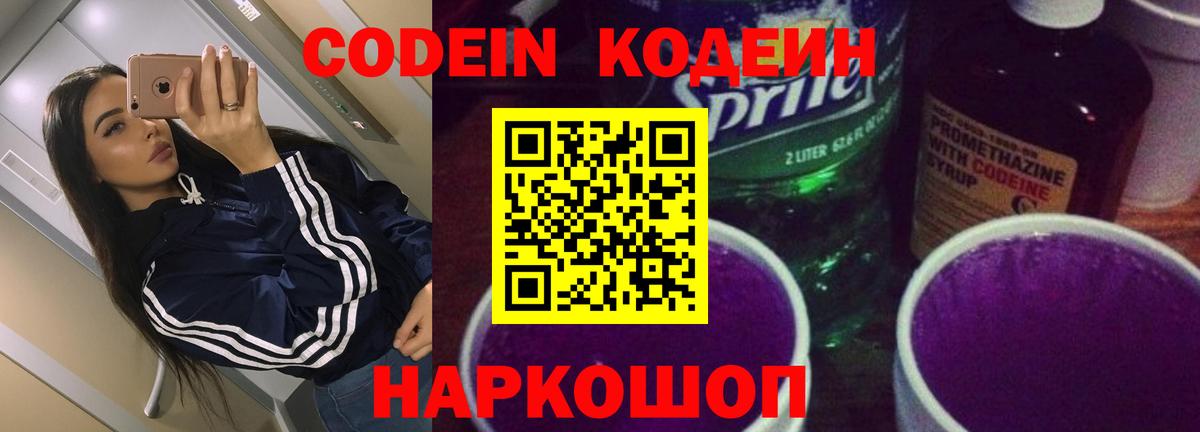 Кодеин напиток Lean (лин)  Кодеиновый сироп Lean Purple Drank  Оренбург  Вход с VPN 